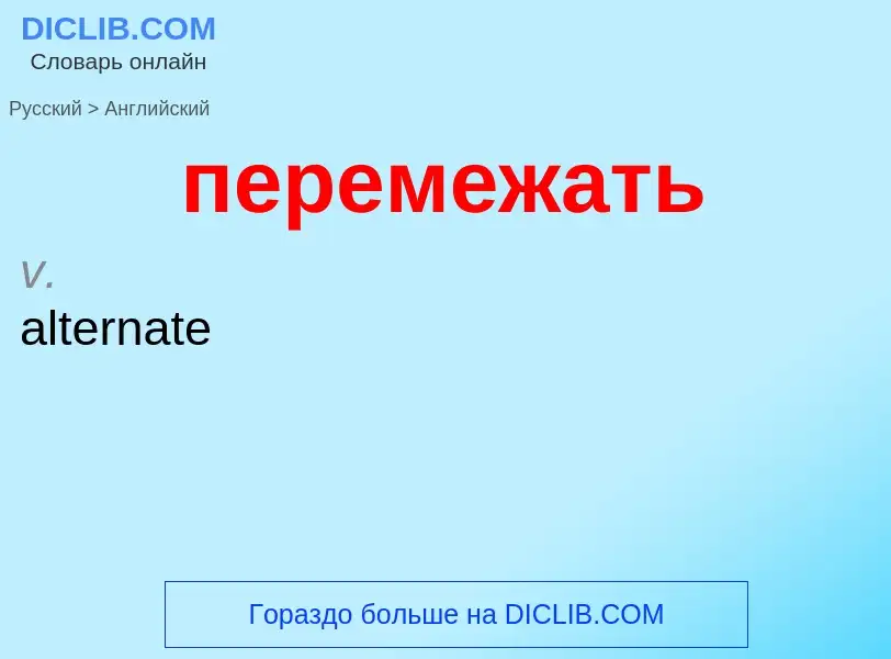 Μετάφραση του &#39перемежать&#39 σε Αγγλικά