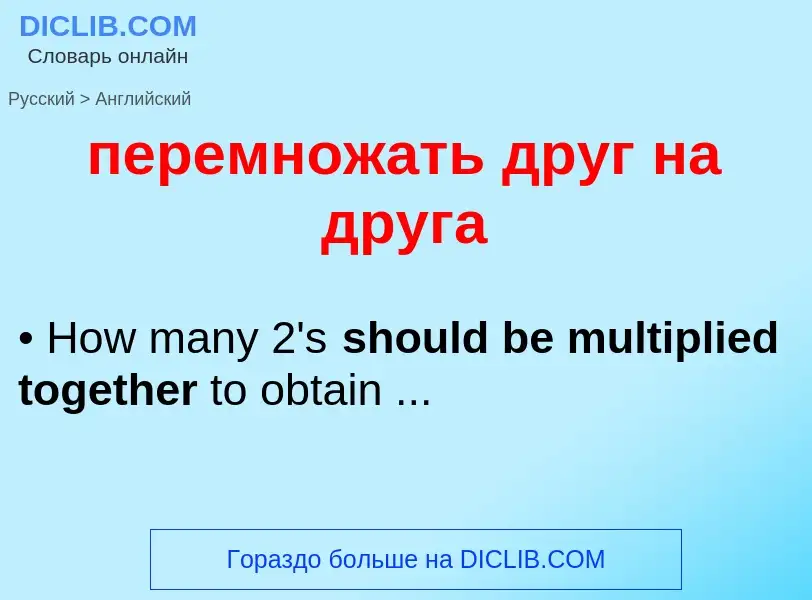 What is the إنجليزي for перемножать друг на друга? Translation of &#39перемножать друг на друга&#39 