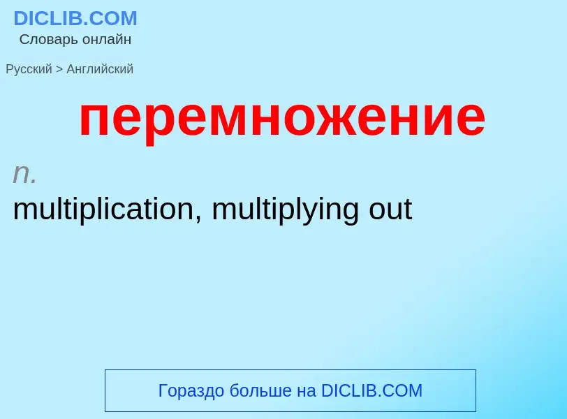 ¿Cómo se dice перемножение en Inglés? Traducción de &#39перемножение&#39 al Inglés