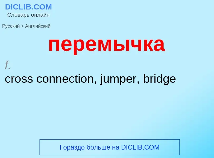 ¿Cómo se dice перемычка en Inglés? Traducción de &#39перемычка&#39 al Inglés