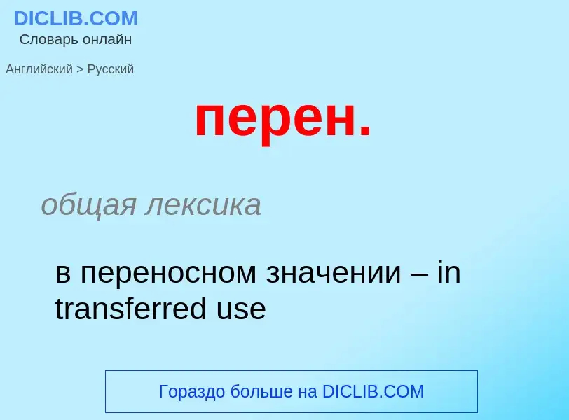 ¿Cómo se dice перен. en Ruso? Traducción de &#39перен.&#39 al Ruso