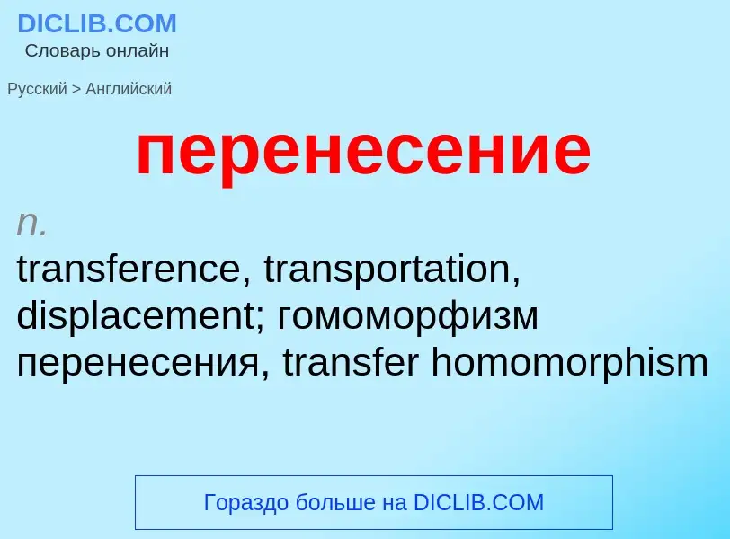 Μετάφραση του &#39перенесение&#39 σε Αγγλικά