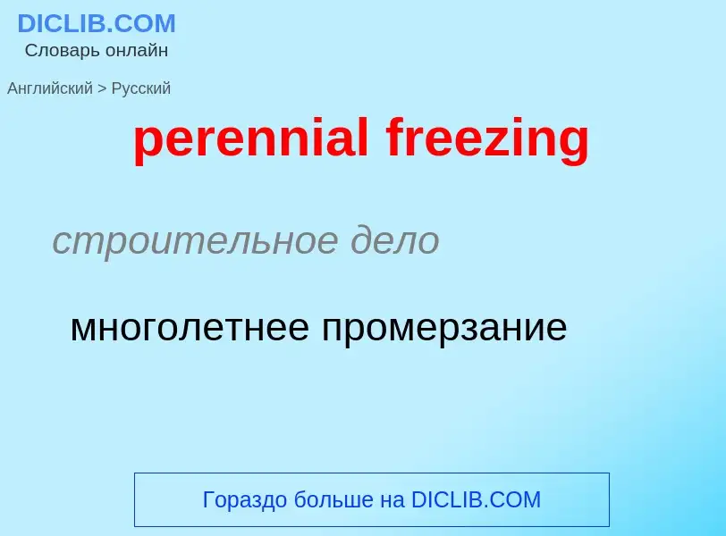 Как переводится perennial freezing на Русский язык