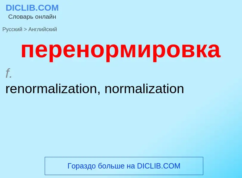 Μετάφραση του &#39перенормировка&#39 σε Αγγλικά