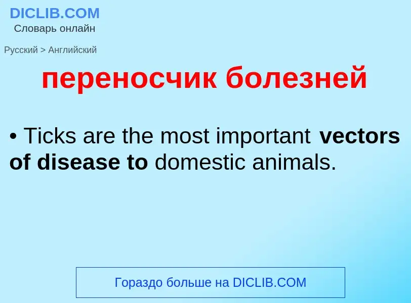 ¿Cómo se dice переносчик болезней en Inglés? Traducción de &#39переносчик болезней&#39 al Inglés