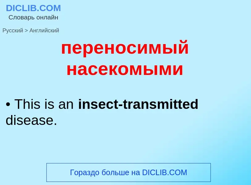 ¿Cómo se dice переносимый насекомыми en Inglés? Traducción de &#39переносимый насекомыми&#39 al Ingl