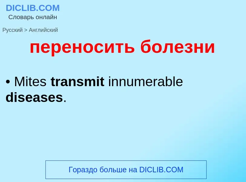 Как переводится переносить болезни на Английский язык