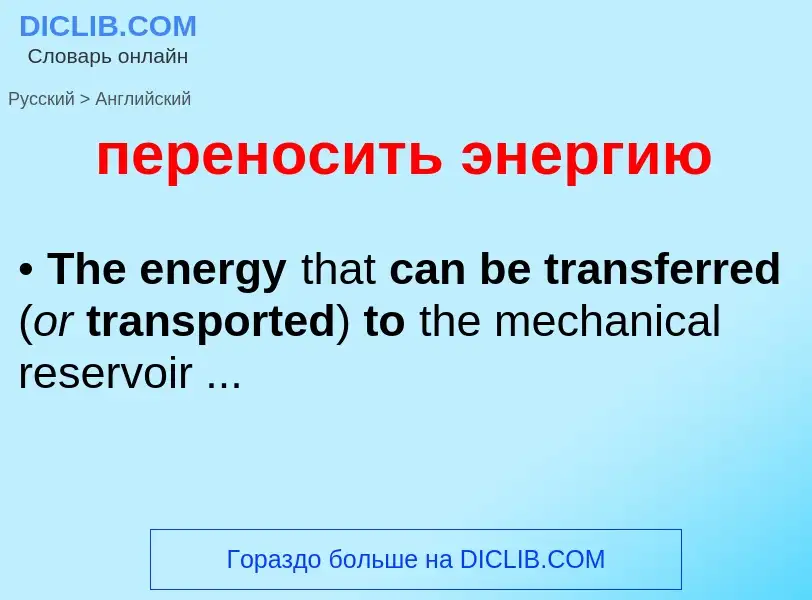 ¿Cómo se dice переносить энергию en Inglés? Traducción de &#39переносить энергию&#39 al Inglés