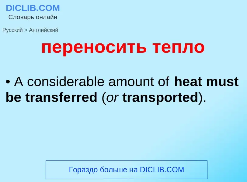 Μετάφραση του &#39переносить тепло&#39 σε Αγγλικά