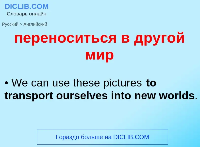 Как переводится переноситься в другой мир на Английский язык