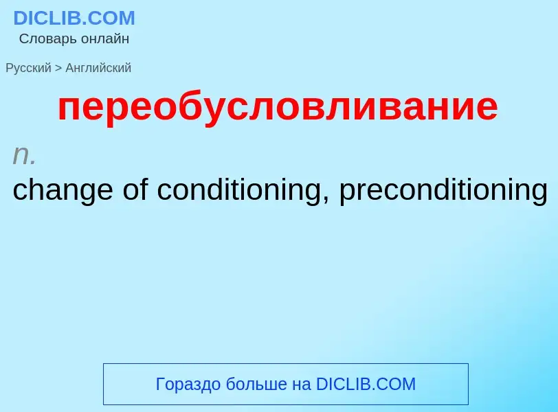 Μετάφραση του &#39переобусловливание&#39 σε Αγγλικά