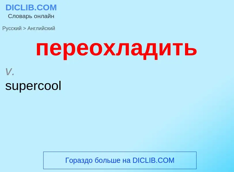 Μετάφραση του &#39переохладить&#39 σε Αγγλικά