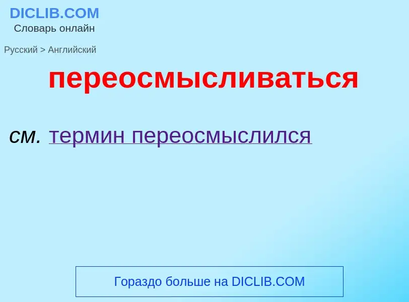 ¿Cómo se dice переосмысливаться en Inglés? Traducción de &#39переосмысливаться&#39 al Inglés
