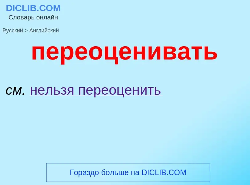 Μετάφραση του &#39переоценивать&#39 σε Αγγλικά