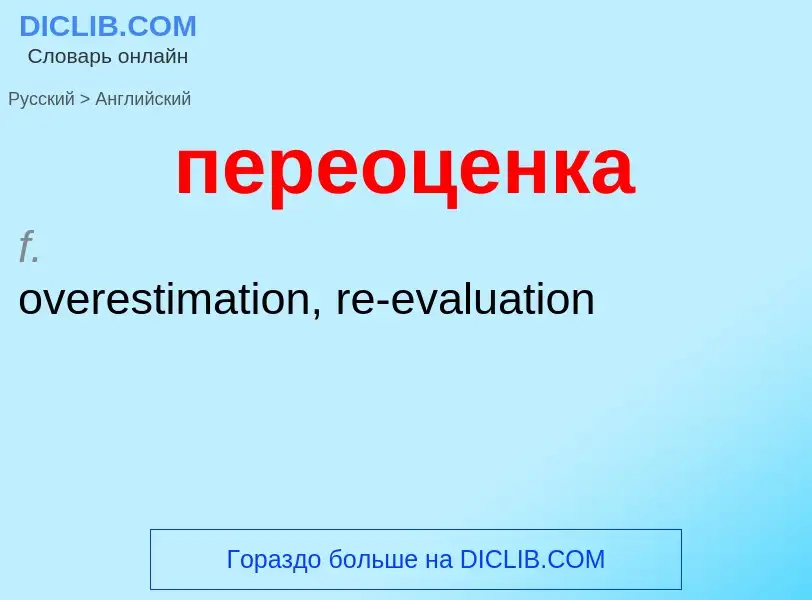 Μετάφραση του &#39переоценка&#39 σε Αγγλικά