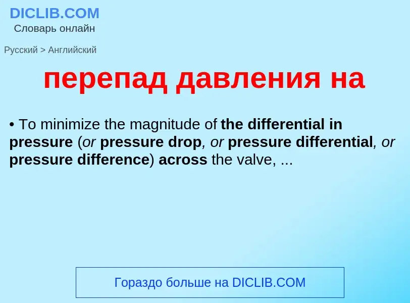 Traduzione di &#39перепад давления на&#39 in Inglese