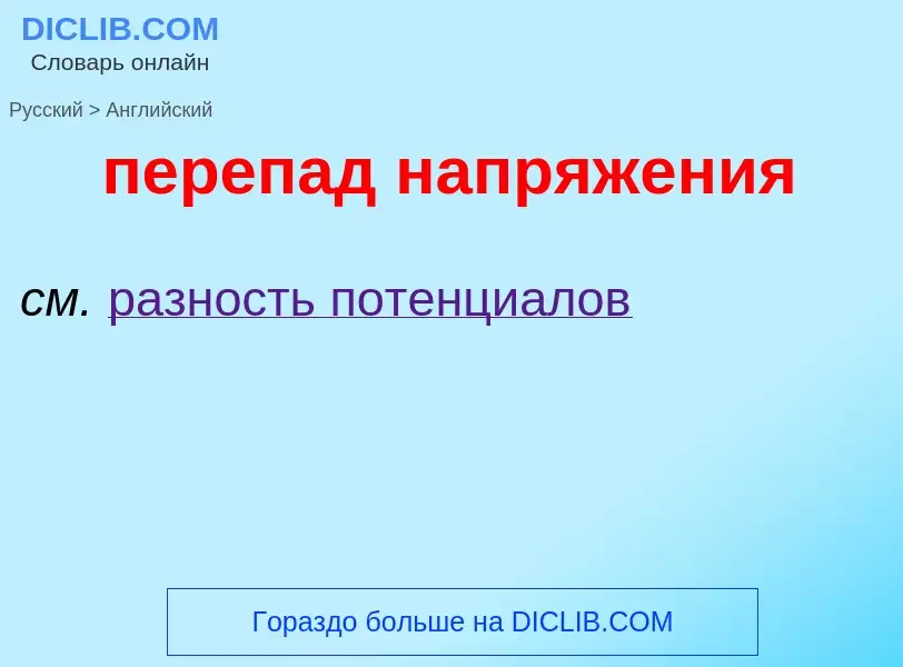 ¿Cómo se dice перепад напряжения en Inglés? Traducción de &#39перепад напряжения&#39 al Inglés