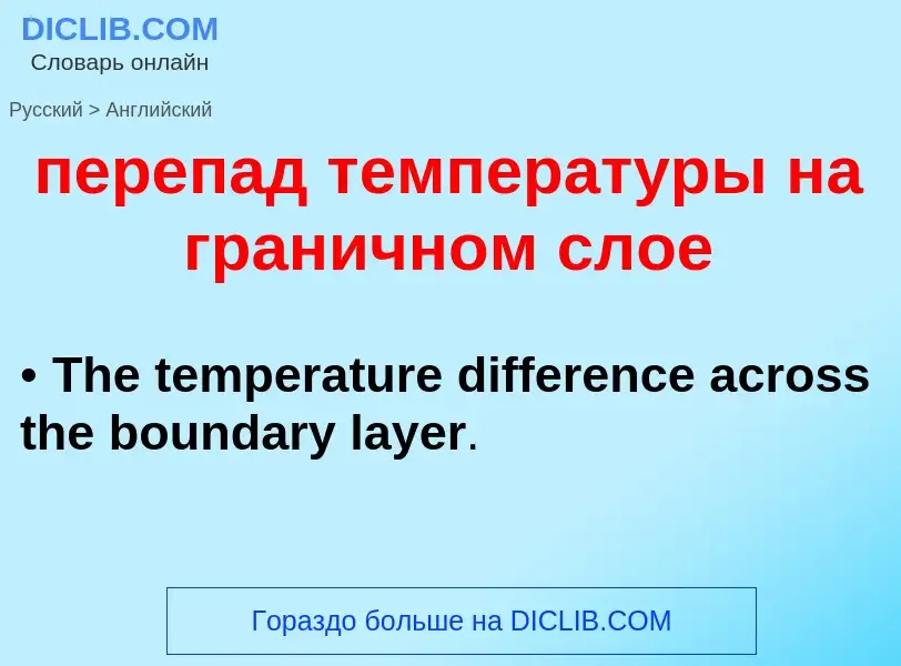 ¿Cómo se dice перепад температуры на граничном слое en Inglés? Traducción de &#39перепад температуры