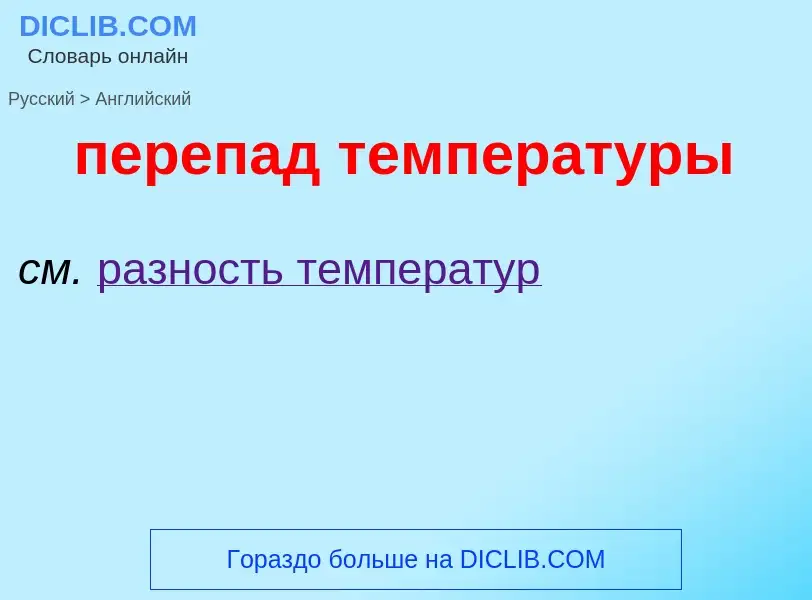 Μετάφραση του &#39перепад температуры&#39 σε Αγγλικά