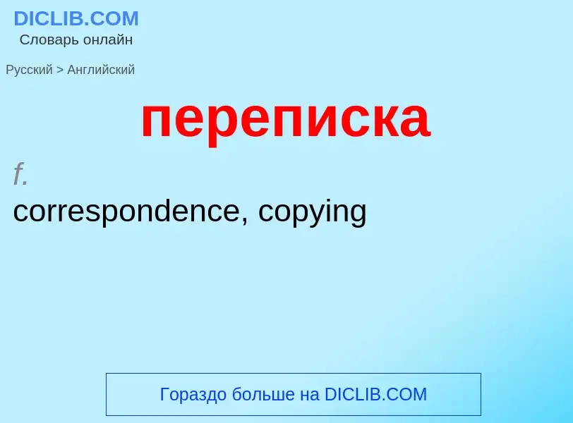 Μετάφραση του &#39переписка&#39 σε Αγγλικά