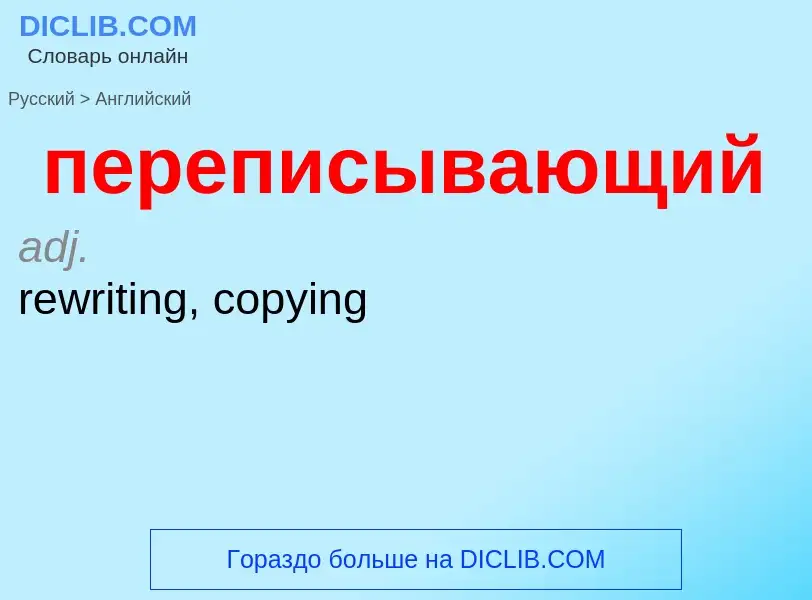 Μετάφραση του &#39переписывающий&#39 σε Αγγλικά