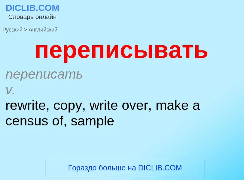 ¿Cómo se dice переписывать en Inglés? Traducción de &#39переписывать&#39 al Inglés