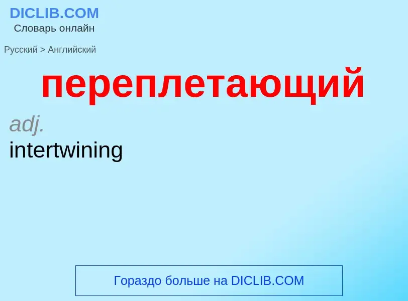 Μετάφραση του &#39переплетающий&#39 σε Αγγλικά