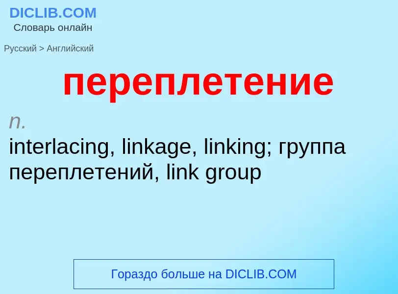 Μετάφραση του &#39переплетение&#39 σε Αγγλικά