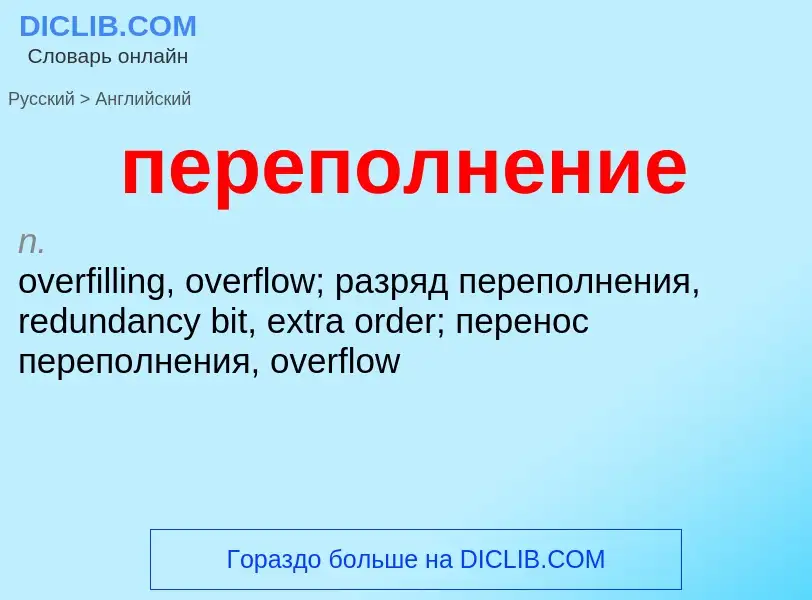 What is the إنجليزي for переполнение? Translation of &#39переполнение&#39 to إنجليزي