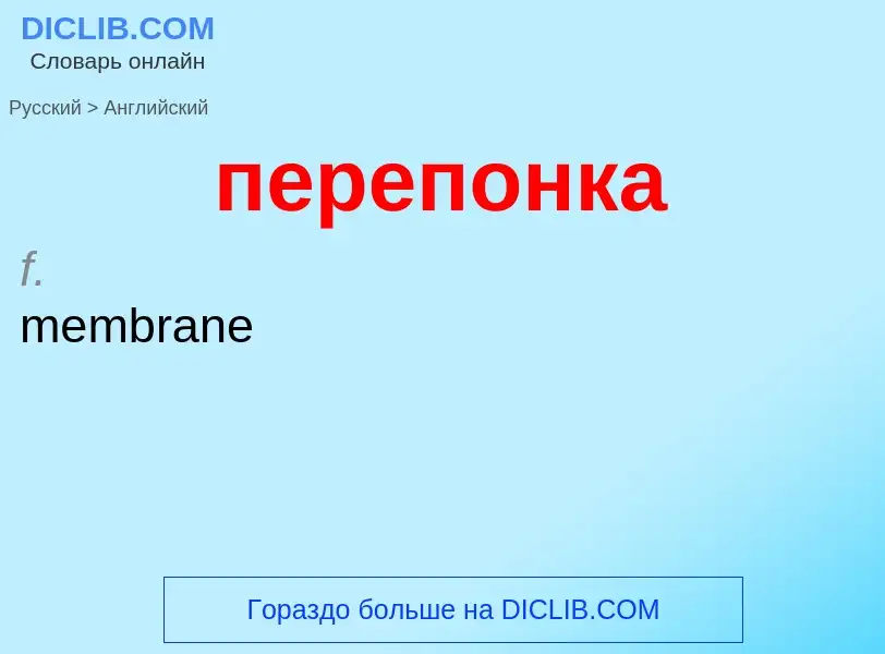 Μετάφραση του &#39перепонка&#39 σε Αγγλικά