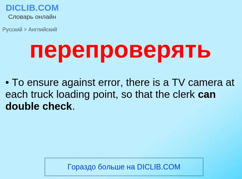 ¿Cómo se dice перепроверять en Inglés? Traducción de &#39перепроверять&#39 al Inglés