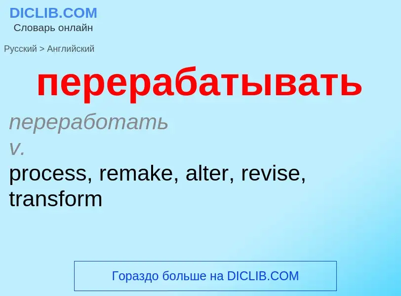 Как переводится перерабатывать на Английский язык