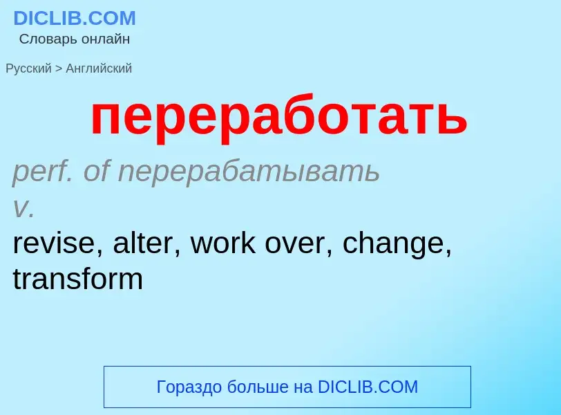 ¿Cómo se dice переработать en Inglés? Traducción de &#39переработать&#39 al Inglés