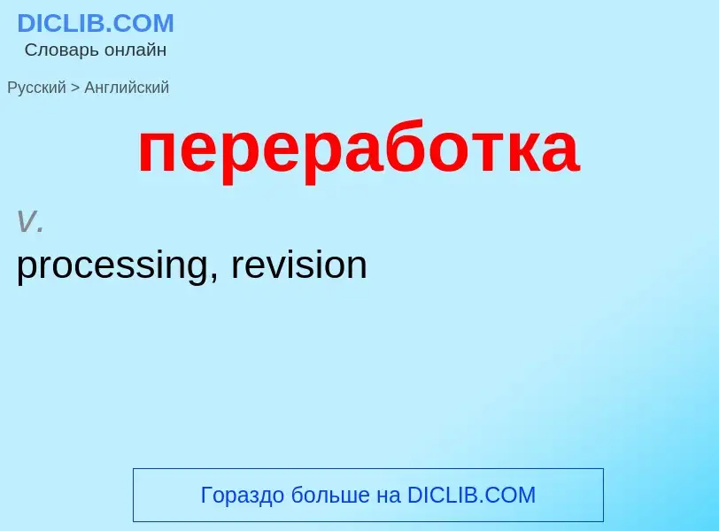 ¿Cómo se dice переработка en Inglés? Traducción de &#39переработка&#39 al Inglés