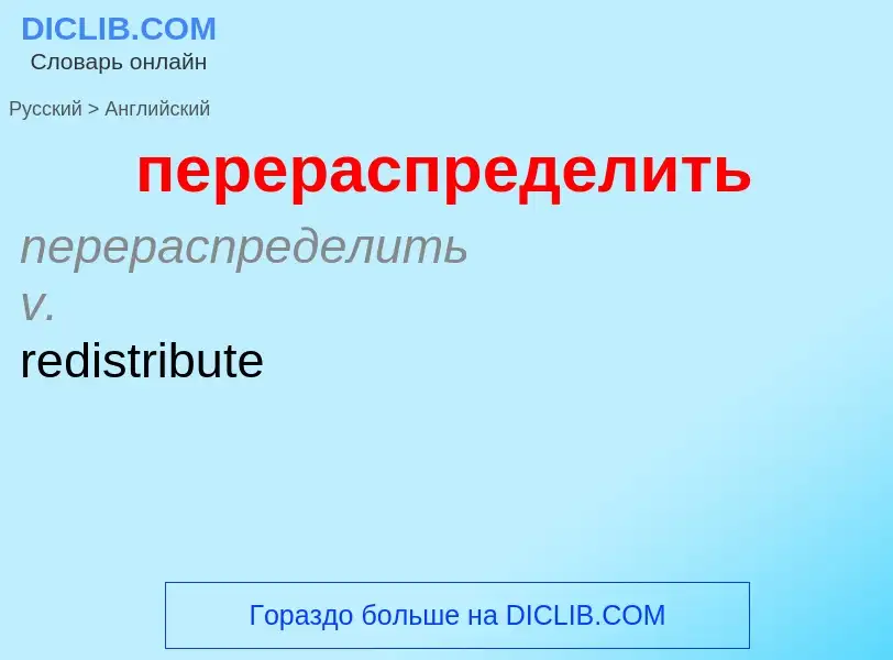 Μετάφραση του &#39перераспределить&#39 σε Αγγλικά