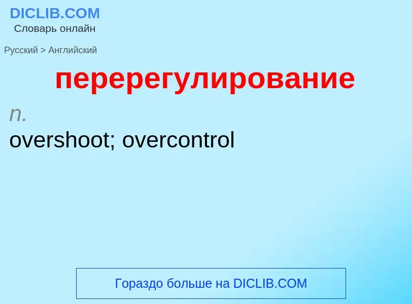 Как переводится перерегулирование на Английский язык