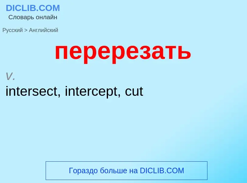 Μετάφραση του &#39перерезать&#39 σε Αγγλικά