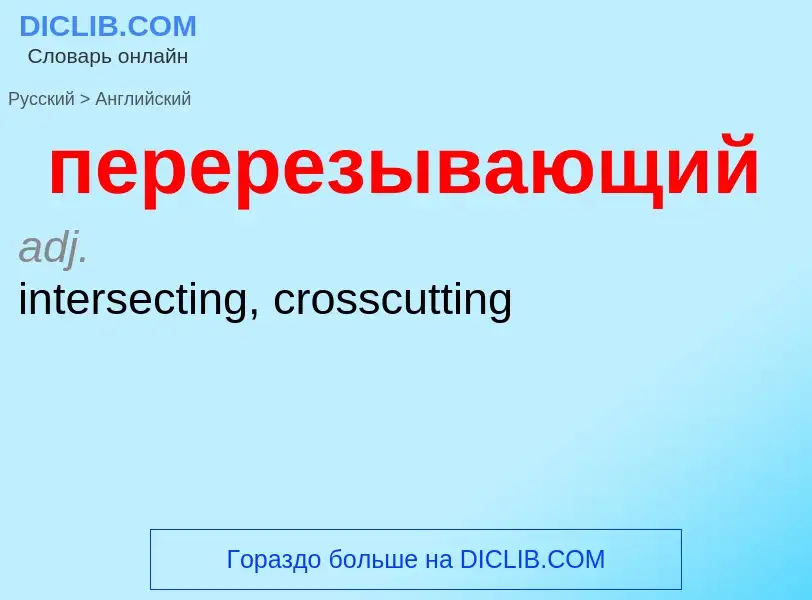 ¿Cómo se dice перерезывающий en Inglés? Traducción de &#39перерезывающий&#39 al Inglés