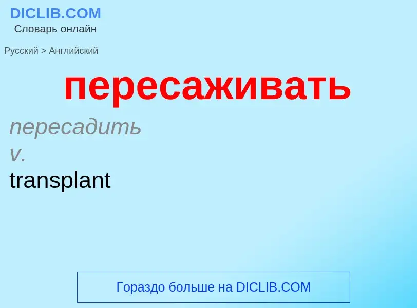 Μετάφραση του &#39пересаживать&#39 σε Αγγλικά