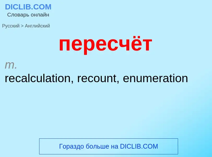 ¿Cómo se dice пересчёт en Inglés? Traducción de &#39пересчёт&#39 al Inglés