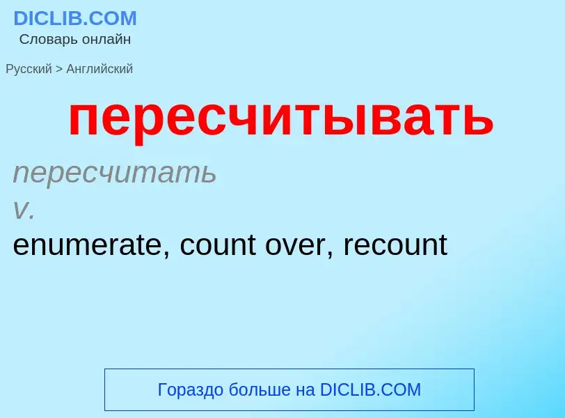 ¿Cómo se dice пересчитывать en Inglés? Traducción de &#39пересчитывать&#39 al Inglés