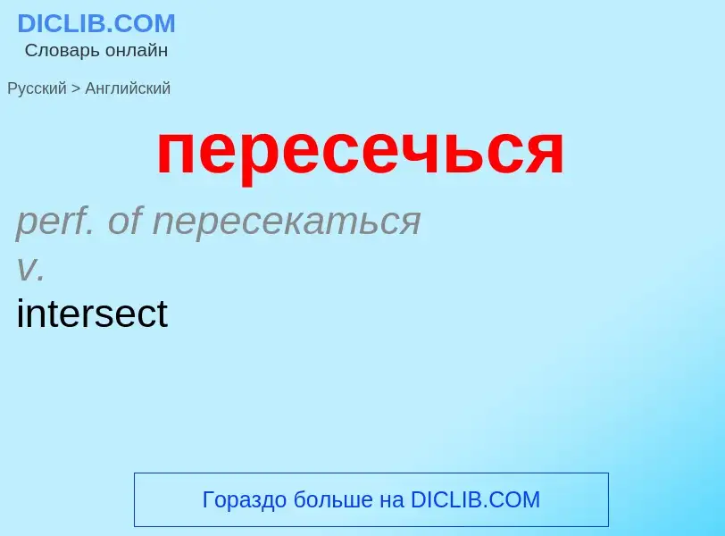 Как переводится пересечься на Английский язык