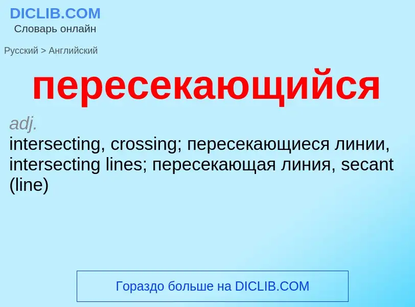 Μετάφραση του &#39пересекающийся&#39 σε Αγγλικά