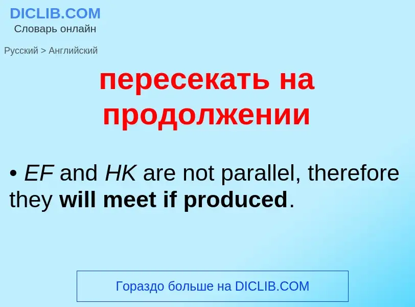Μετάφραση του &#39пересекать на продолжении&#39 σε Αγγλικά