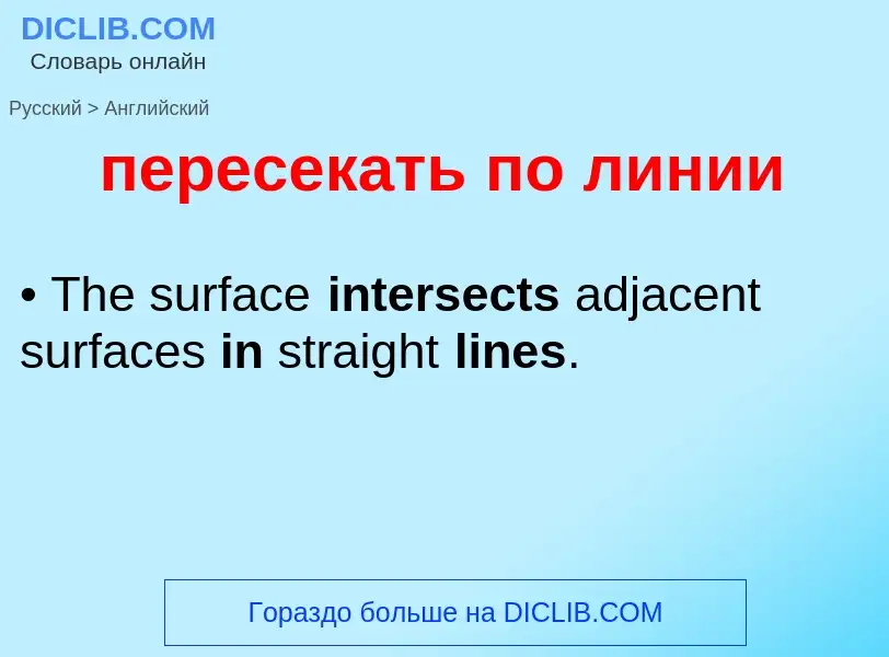 Μετάφραση του &#39пересекать по линии&#39 σε Αγγλικά