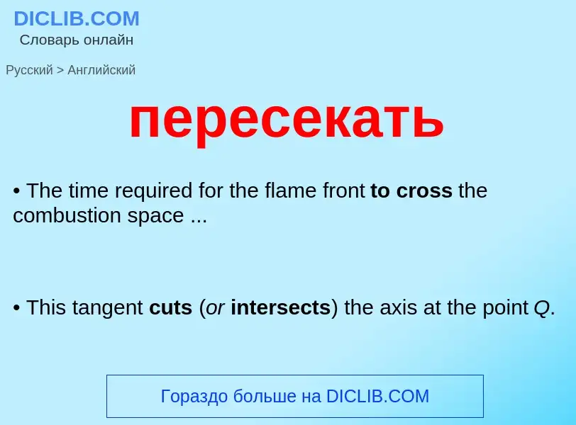 Μετάφραση του &#39пересекать&#39 σε Αγγλικά