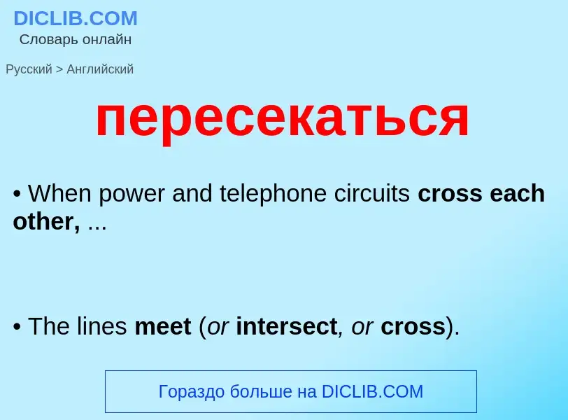 ¿Cómo se dice пересекаться en Inglés? Traducción de &#39пересекаться&#39 al Inglés