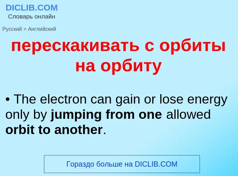 ¿Cómo se dice перескакивать с орбиты на орбиту en Inglés? Traducción de &#39перескакивать с орбиты н