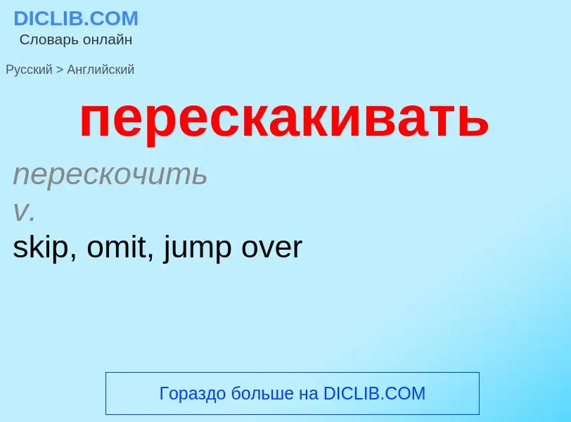 ¿Cómo se dice перескакивать en Inglés? Traducción de &#39перескакивать&#39 al Inglés