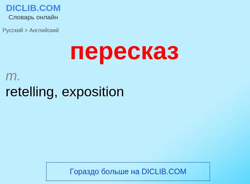 Μετάφραση του &#39пересказ&#39 σε Αγγλικά